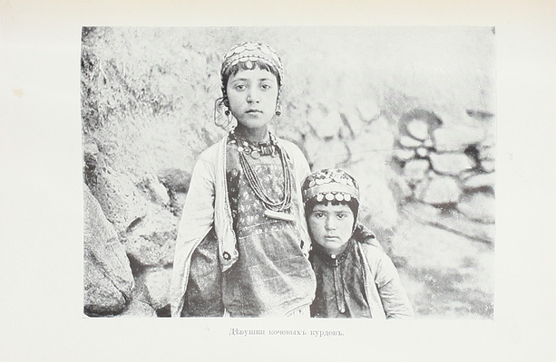 Ломницкий С. Персия и персы. Эскизы и очерки С. Ломницкого (Рэджэп). 1898—1899—1900 гг. СПб.: Изд-во А.С. Суворина, 1902.